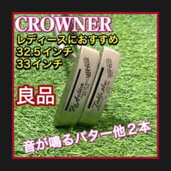 希少音出るパター他 クラウナーRA120 TP-0012 32.5,33インチ - メルカリ