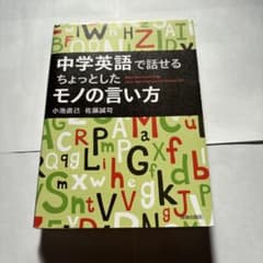 中学英語で話せる ちょっとしたモノの言い方のサムネイル