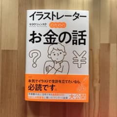 イラストレーターのためのお金の話のサムネイル
