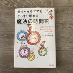 赤ちゃんもママもぐっすり眠れる魔法の時間割 清水瑠衣子のサムネイル