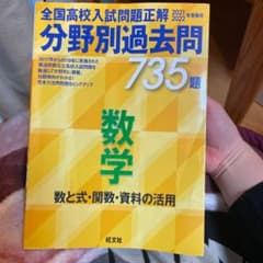 全国高校入試問題正解 分野別過去問 735題 数学 数と式・関数・資料の活用 …のサムネイル