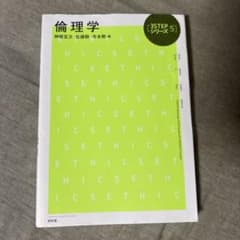 倫理学 3STEPシリーズのサムネイル