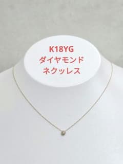 【K18YG ダイヤモンドネクッレス】のサムネイル