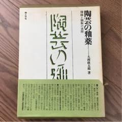 陶芸 釉薬の本のサムネイル