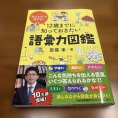 12歳までに知っておきたい語彙力図鑑のサムネイル