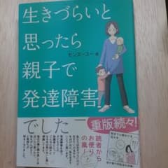 生きづらいと思ったら 親子で発達障害でしたのサムネイル