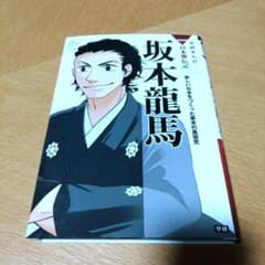坂本龍馬 : 新しい日本をつくった幕末の風雲児のサムネイル