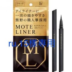 ru.15様専用☆モテライナー(漆黒ブラック)TAKUMIのサムネイル