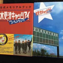 木更津キャッツアイ 日本シリーズ ワールドシリーズ メモリアルブック セットのサムネイル