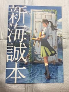 すずめの戸締まり 新海誠本 入場者特典 映画 特典冊子のサムネイル