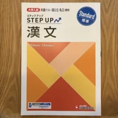 【未使用】STEP UP 漢文 学習テキストのサムネイル