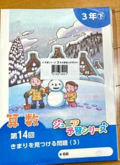 四谷大塚 ジュニア予習シリーズ 小3 12月号【未使用】【美品】 - メルカリ