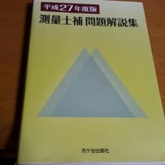 平成27年度版 測量士補 問題解説集のサムネイル