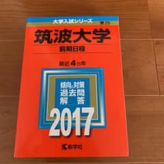 筑波大学(前期日程)  赤本のサムネイル