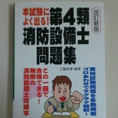 本試験によく出る！第4類消防設備士問題集のサムネイル
