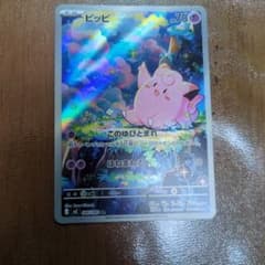ポケモンカード ピッピARのサムネイル