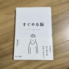 すぐやる脳 Do it right awayのサムネイル