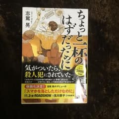 ちょっと一杯のはずだったのに 【3/16迄】のサムネイル