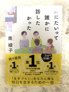 死にたいって誰かに話したかった 南綾子のサムネイル