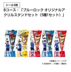 ブルーロック ジャイアントコーン 当選品 アクリルスタンド5種セット