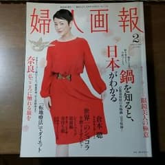 婦人画報　2010  2月号のサムネイル