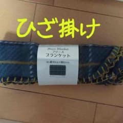 ひざ掛けのサムネイル