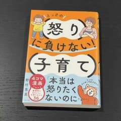 とっさの怒りに負けない！子育てのサムネイル