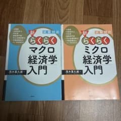 新らくらく ミクロマクロ経済学入門 2冊セット - メルカリ