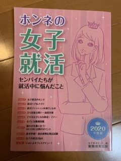 2020年度版 ホンネの女子就活のサムネイル