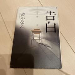 告白のサムネイル