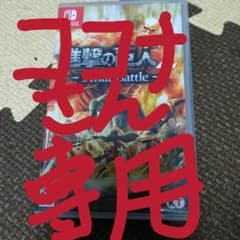 Switch 進撃の巨人2 - Final Battle -のサムネイル
