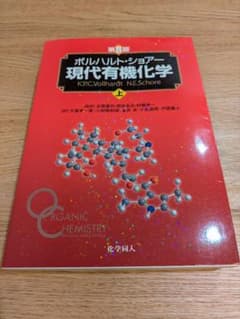 【中身美品】ボルハルト・ショアー 現代有機化学 第8版(上) 書き込みなしのサムネイル