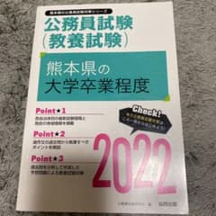 熊本県の大学卒業程度 2022年度版のサムネイル