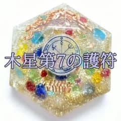 NEW】白魔術 オルゴナイト【マリア様×木星7】B最高加護 金銭運 金運