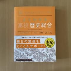 よくわかる高校歴史総合のサムネイル