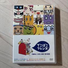 でこぼこフレンズ 「あめとかさ」ほか 全48話  DVD DVD でこぼこフレンズ あめとかさ ほか 全48話 - メルカリ