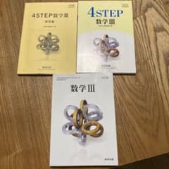 新課程 4STEP 数学3  数学Ⅲ教科書　　3冊のサムネイル