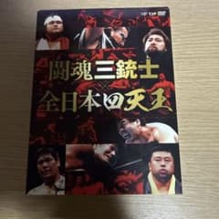 闘魂三銃士×全日本四天王 DVD-BOX - メルカリ