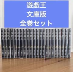 遊戯王 文庫版 全22巻セット 高橋 和希 - メルカリ