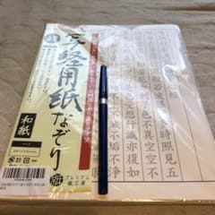 写経用紙なぞり、和紙、般若心経、万年筆付きセット、中古のサムネイル