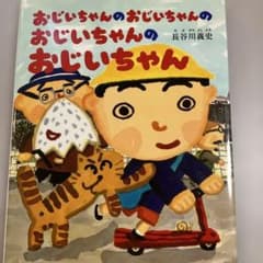 おじいちゃんのおじいちゃんのおじいちゃんのおじいちゃんのサムネイル
