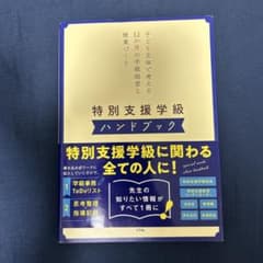 特別支援学級ハンドブック 授業づくりのサムネイル