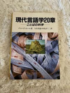 現代言語学20章 : ことばの科学のサムネイル