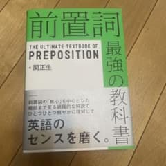 前置詞 最強の教科書 関正生 英語 参考書のサムネイル