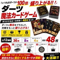 ダーツが100倍盛り上がる！魔法カードゲーム 48枚セット ！のサムネイル