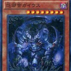 どぅいき様 専用 遊戯王 怨邪帝 ガイウスのサムネイル