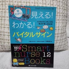 早わかり見える!わかる!バイタルサイン : バイタルサインのしくみと「キメドキ…のサムネイル