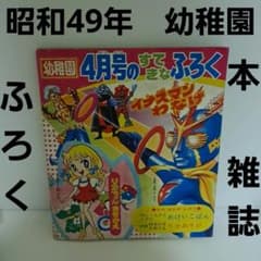 幼稚園 雑誌 ふろく 昭和 レトロ レア 昔 当時物 おまけ おもちゃ
