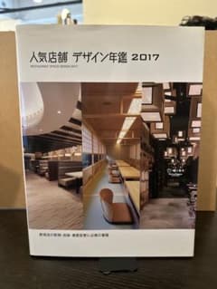 人気店舗デザイン年鑑 2017のサムネイル