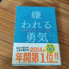 嫌われる勇気のサムネイル